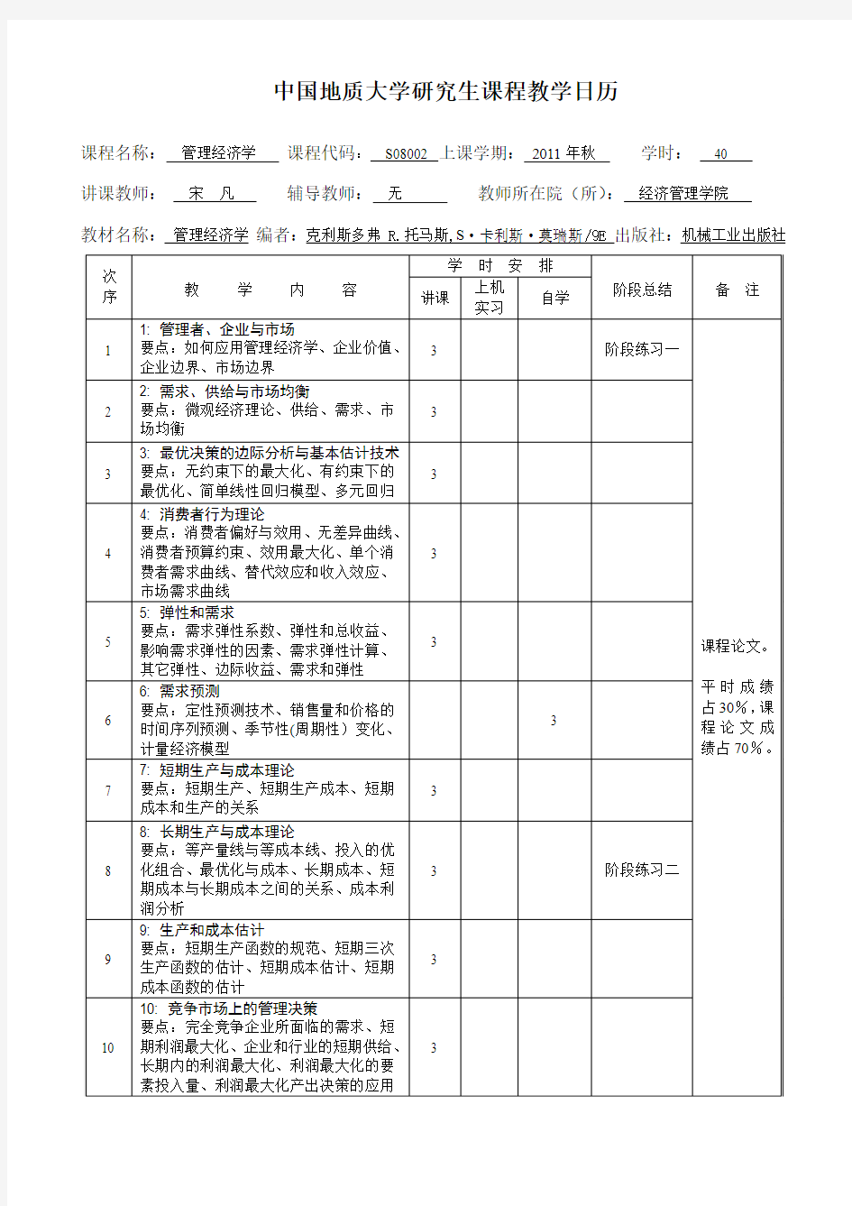 ME管理经济学教学日历