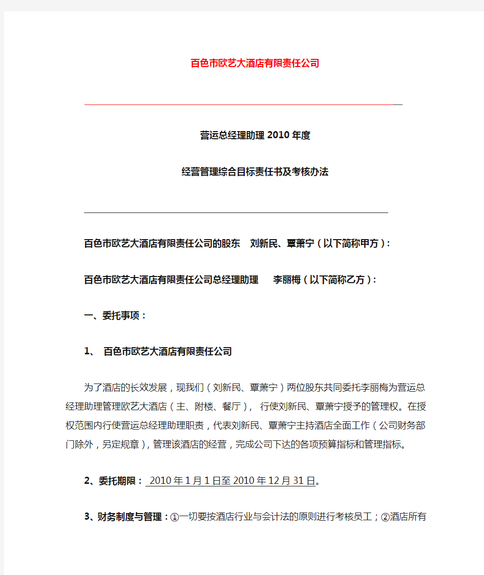 XX大酒店营运总经理助理2010年度经营管理综合目标责任书及考核办法