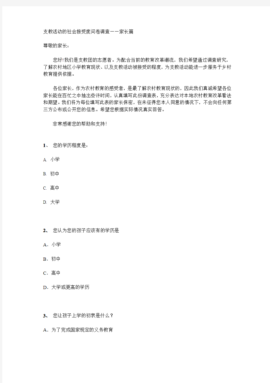 支教活动的社会接受度问卷调查--家长卷