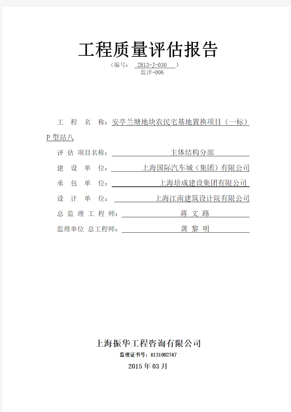 P八站主体结构分部工程质量验收评估报告