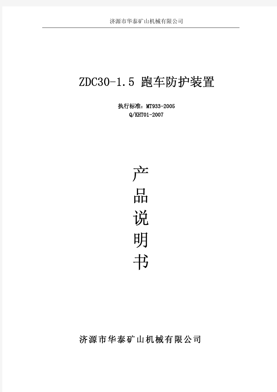 ZDC30-1.5 跑车防护装置说明书