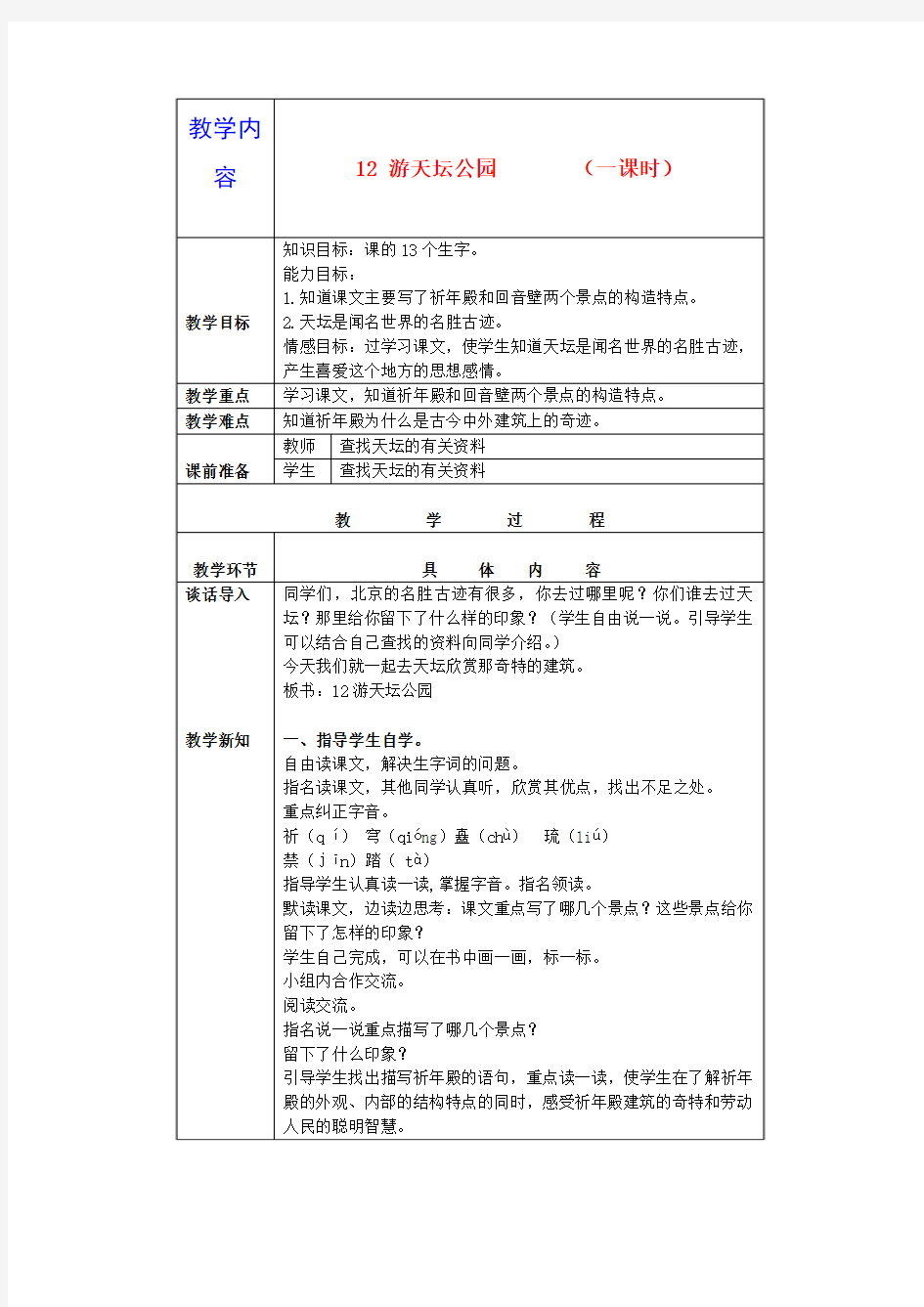 三年级语文下册 游天坛公园 3教案 北京版