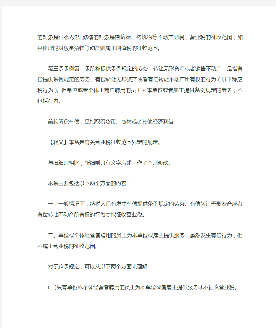 《中华人民共和国营业税暂行条例实施细则》释义