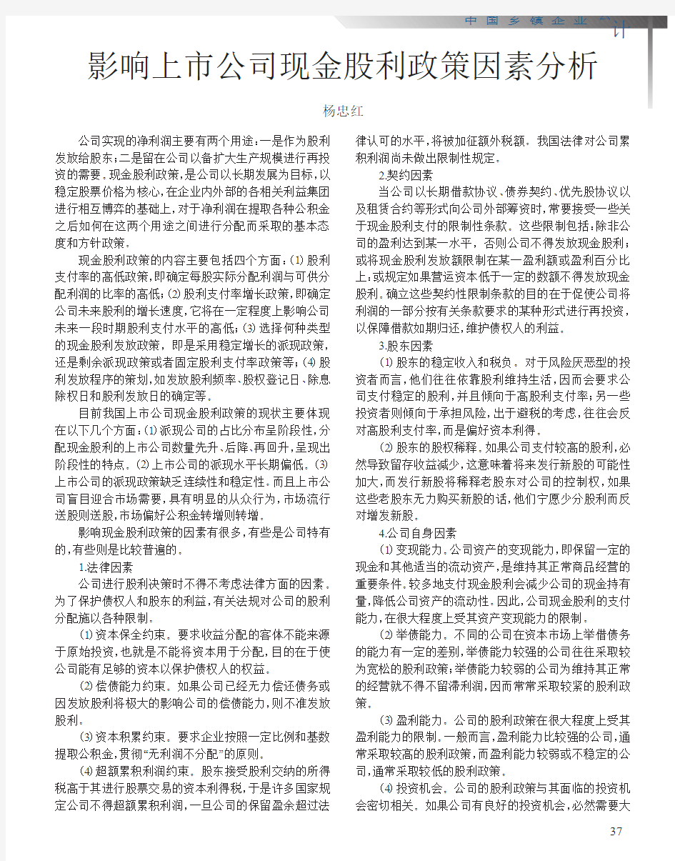 影响上市公司现金股利政策因素分析