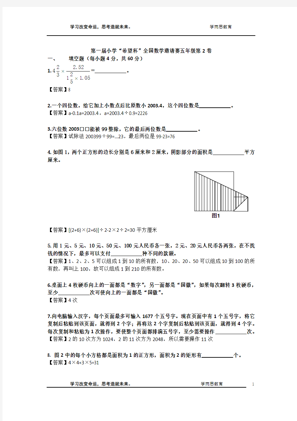 第1届小学数学希望杯五年级2试试题及详解_word版