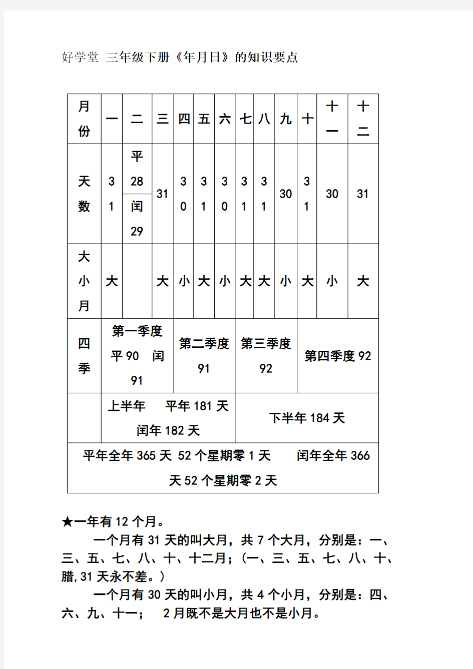 三年级下册《年月日》《24时计时法》知识要点