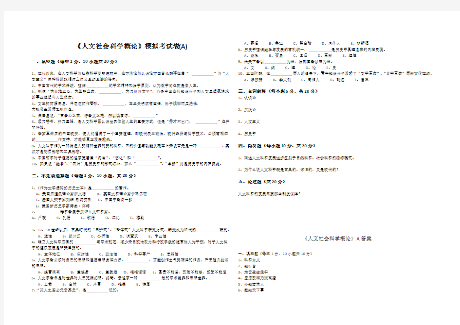 《人文社会科学概论》模拟考试卷(A)