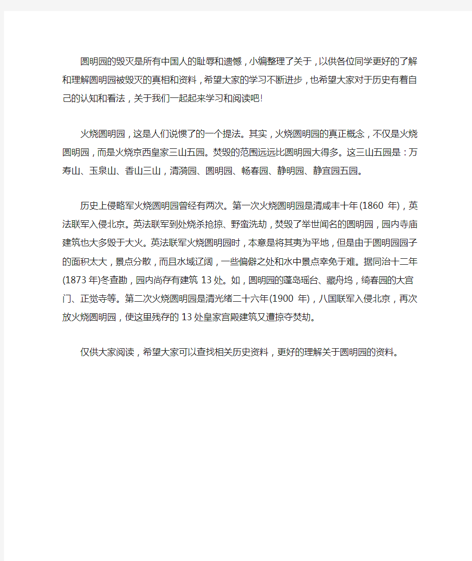 圆明园的毁灭资料100字