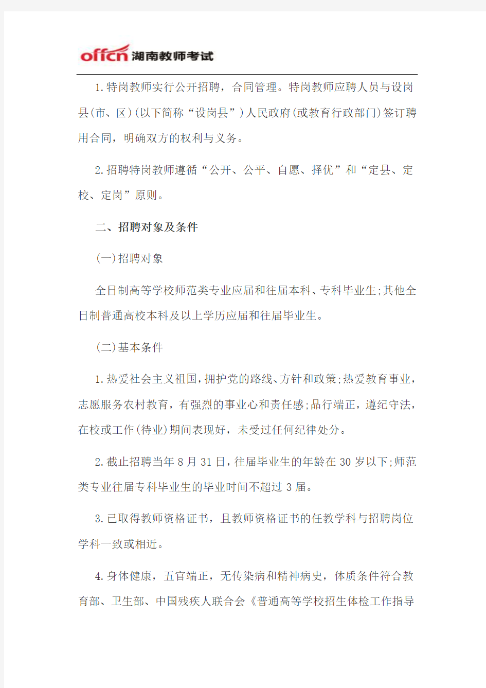 2015关于印发《湖南省农村义务教育阶段学校教师特设岗位计划招聘办法》的通知
