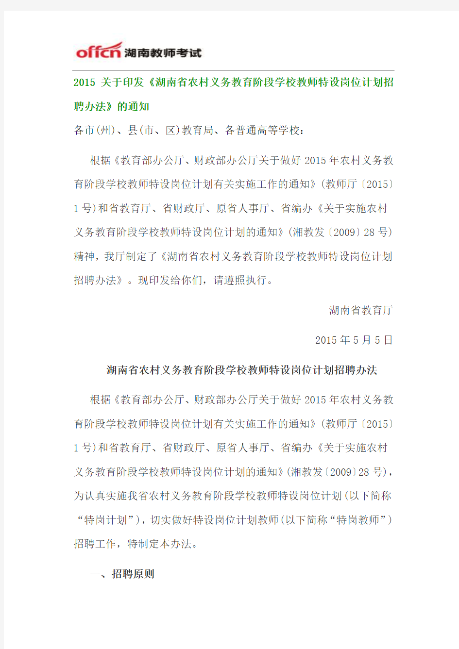 2015关于印发《湖南省农村义务教育阶段学校教师特设岗位计划招聘办法》的通知