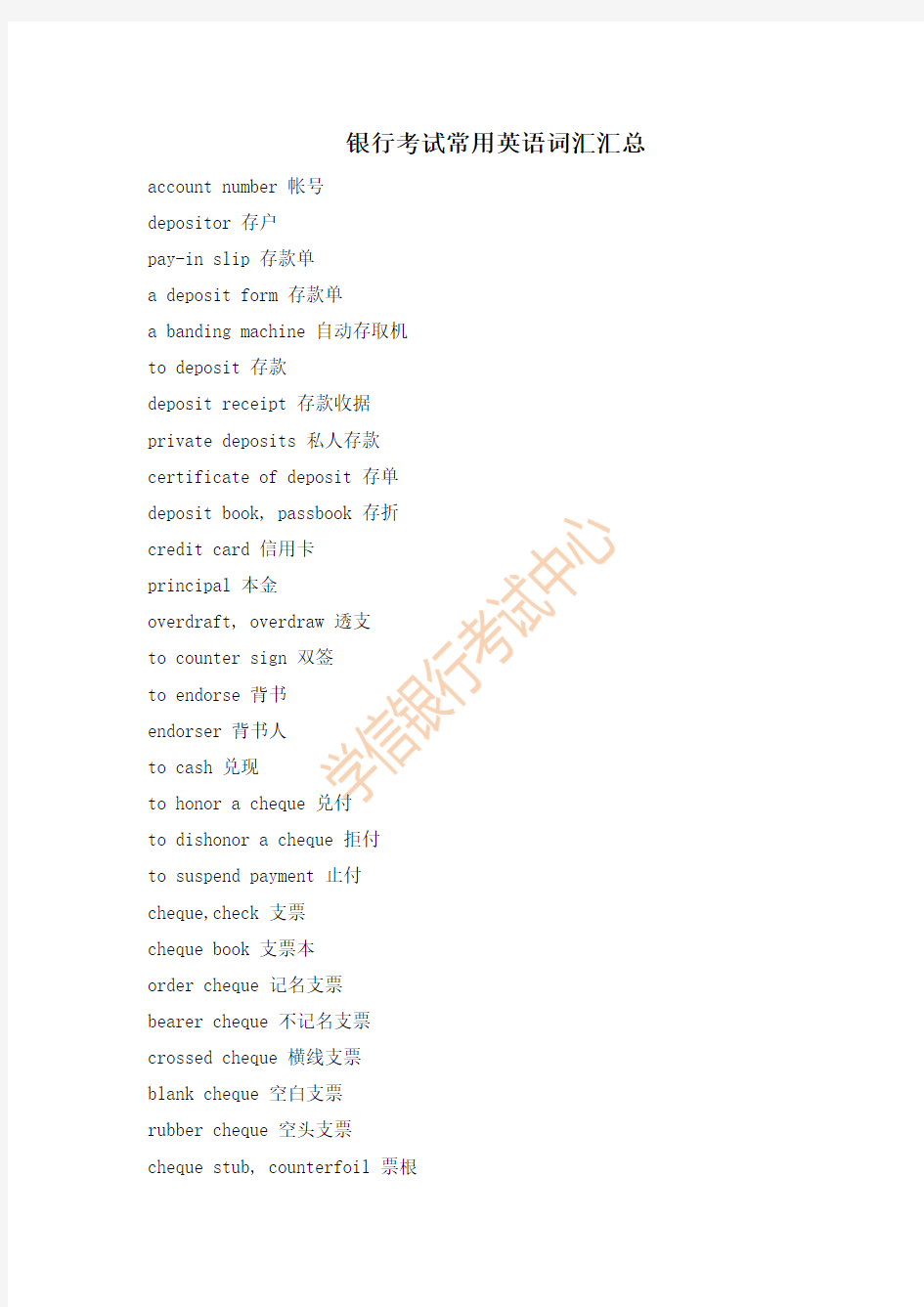 银行考试重点英语词汇汇总