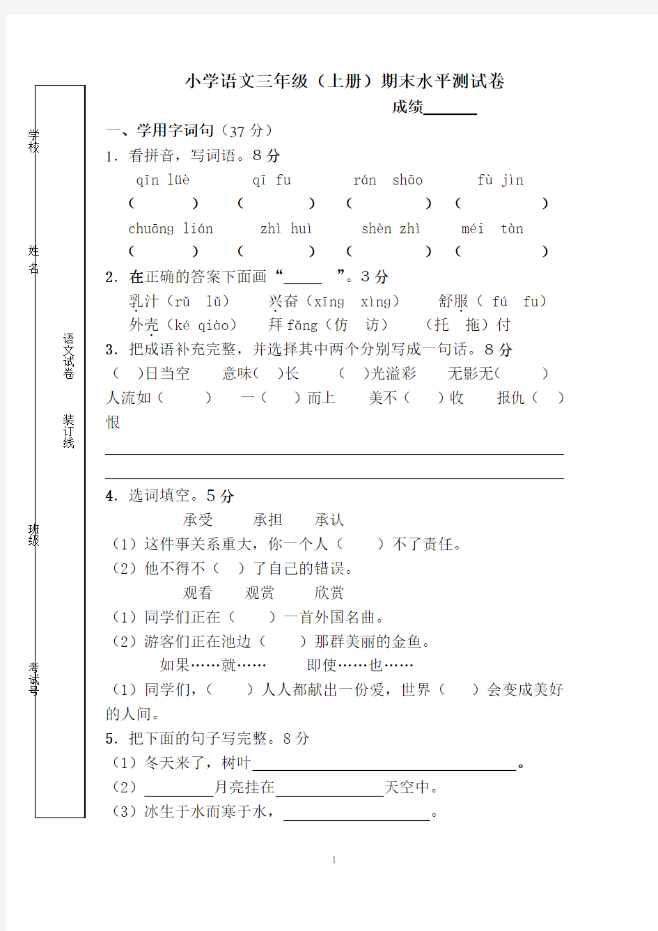 小学语文三年级上册语文试卷及答案