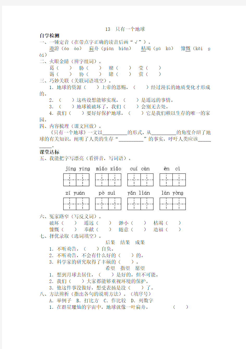 13  《只有一个地球》课堂练习题