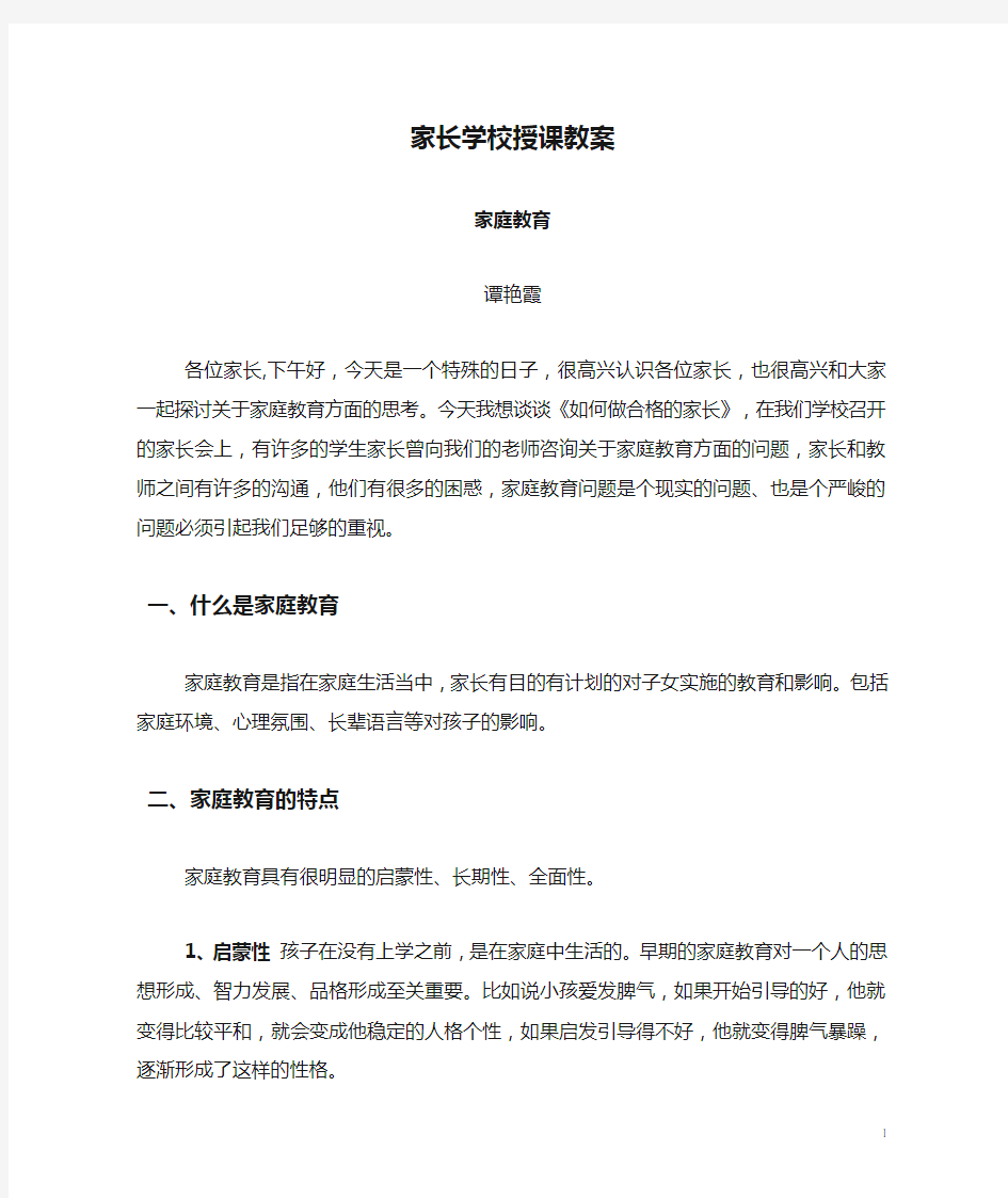 家长学校授课教案6