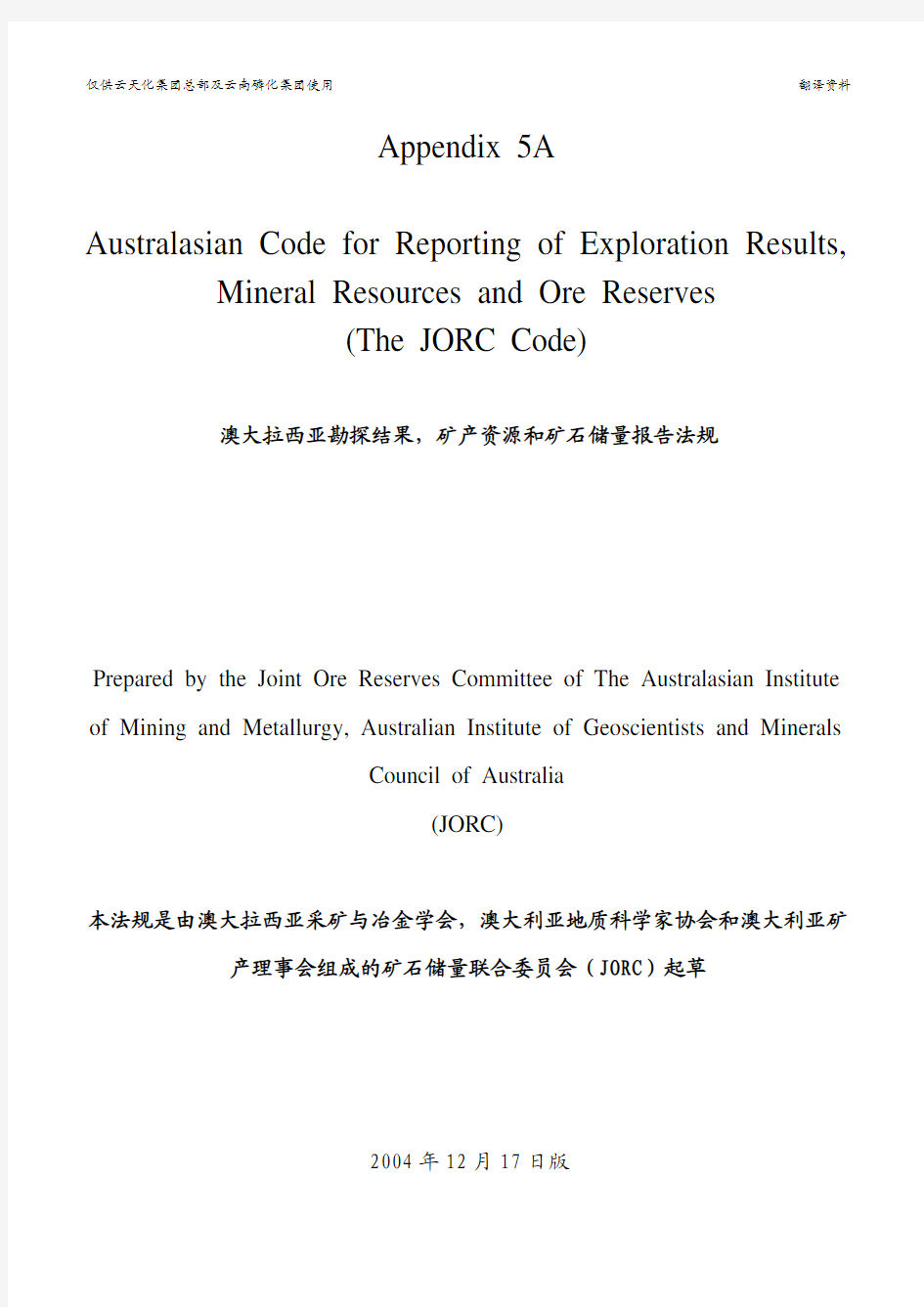 澳大利亚JORC标准中文版(2004)