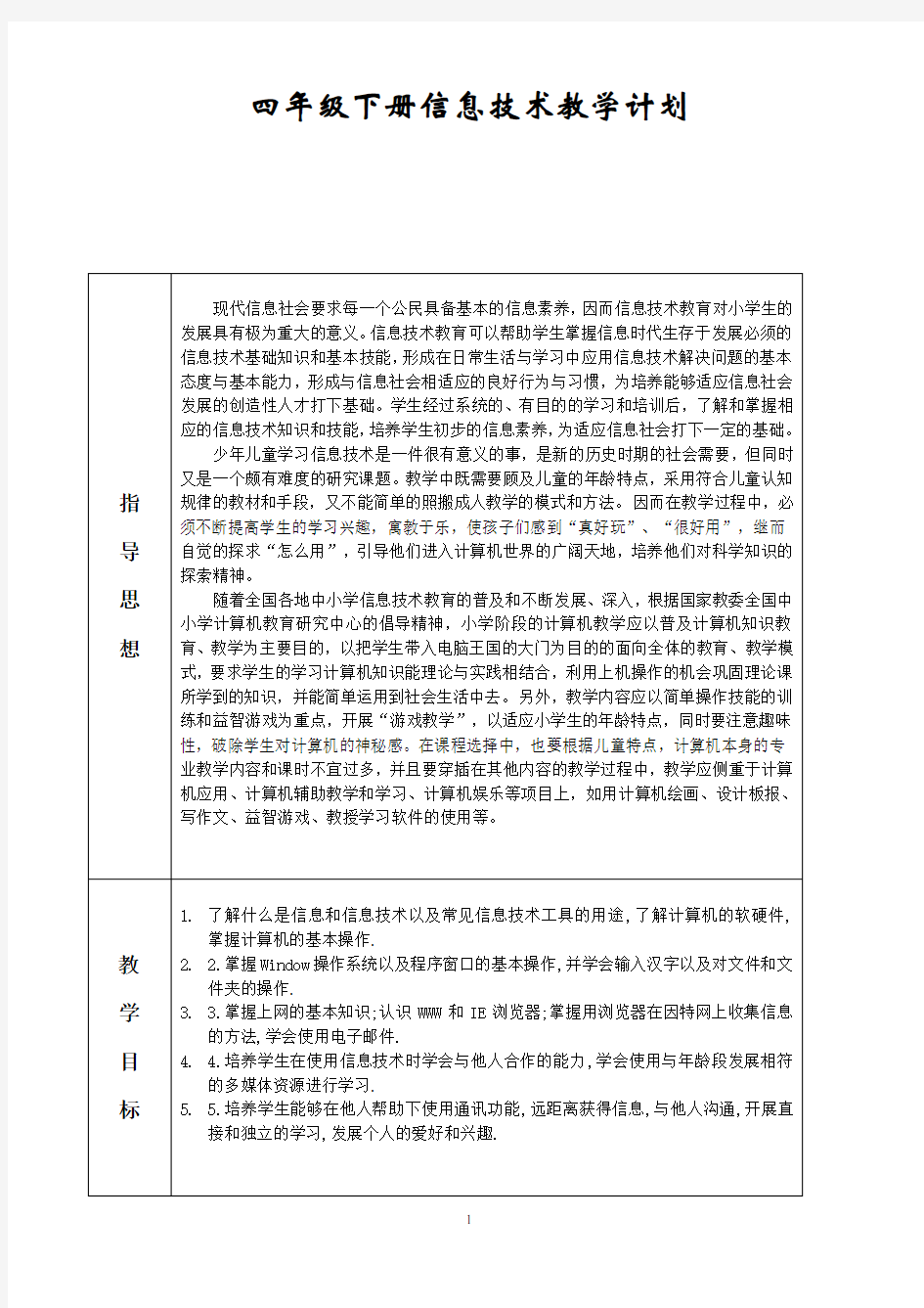 四年级下册信息技术教案