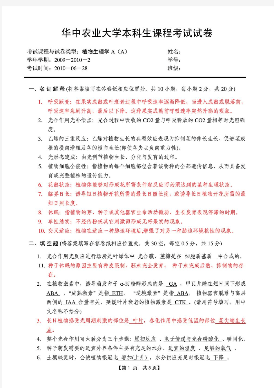 华中农业大学植物生理学考试试卷A