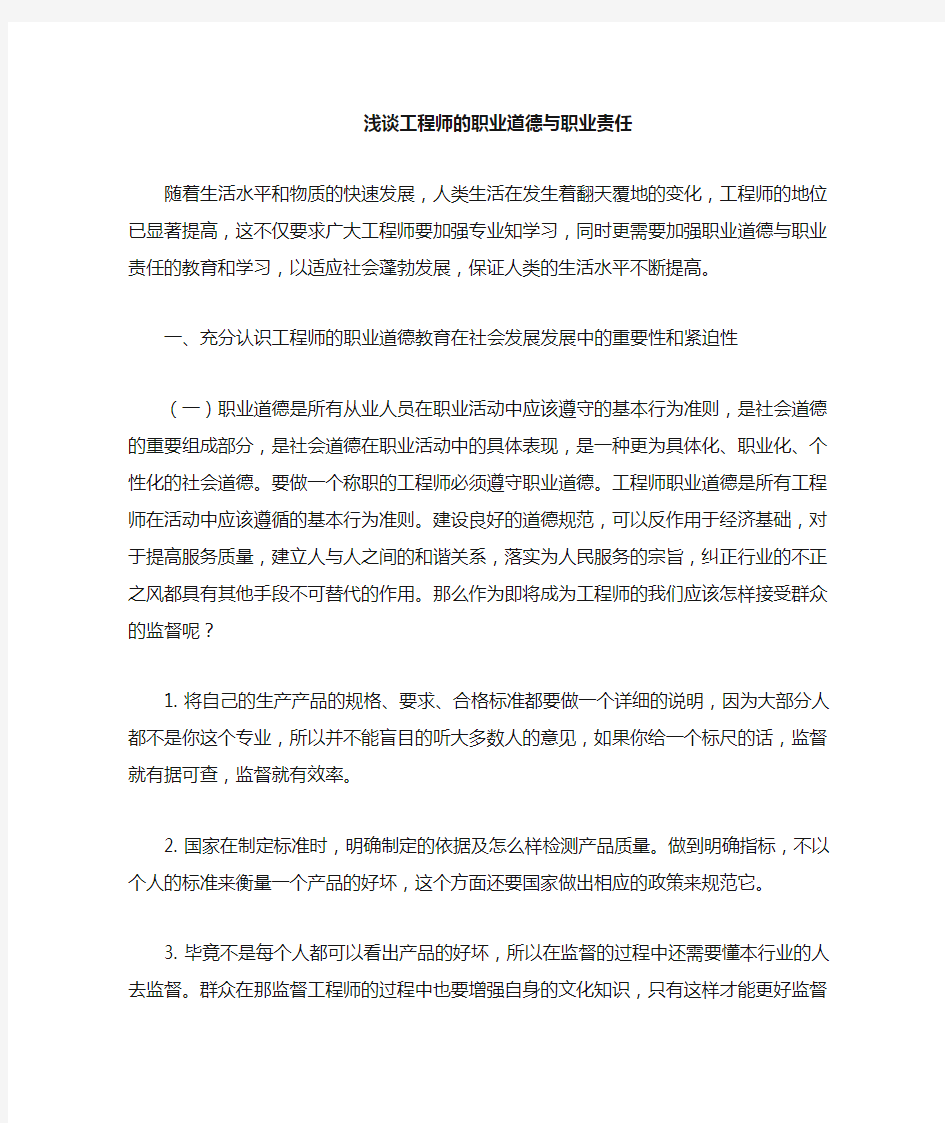 浅议工程师的职业道德与责任