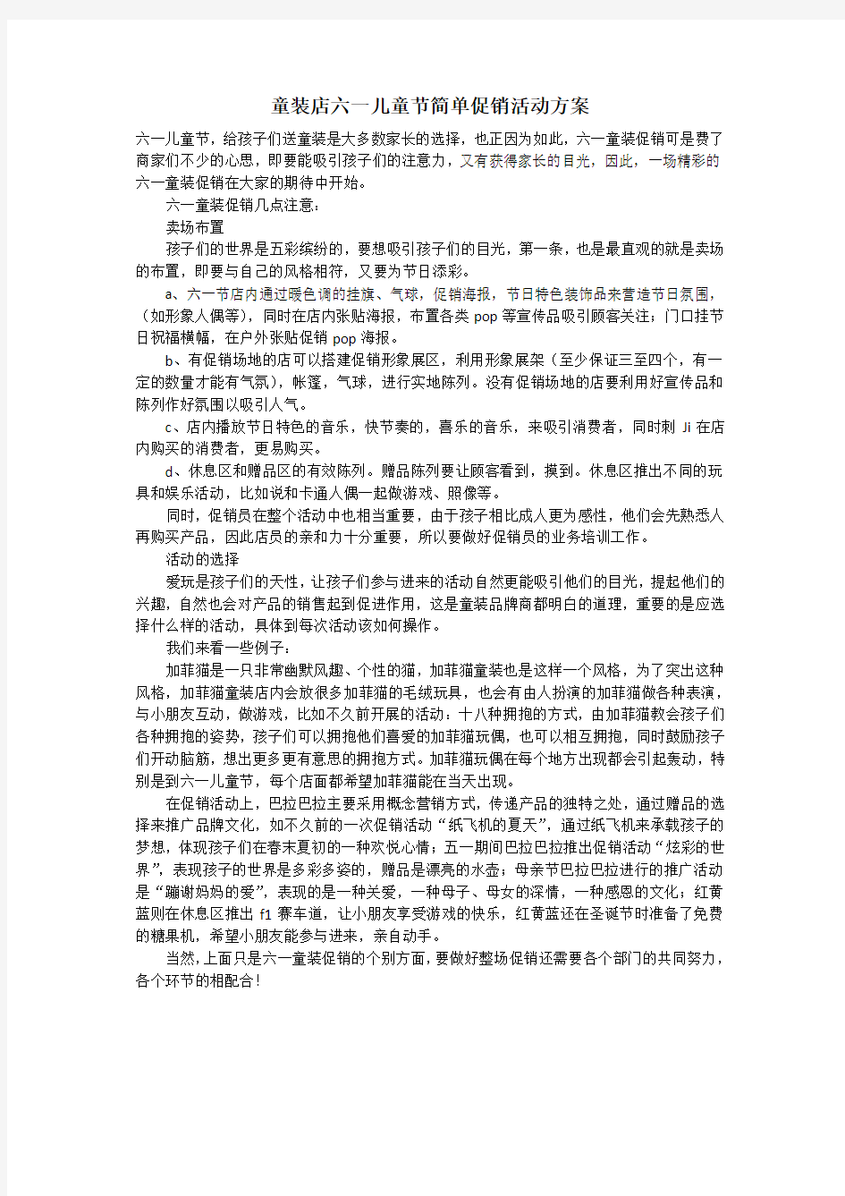 童装店六一儿童节简单促销活动方案