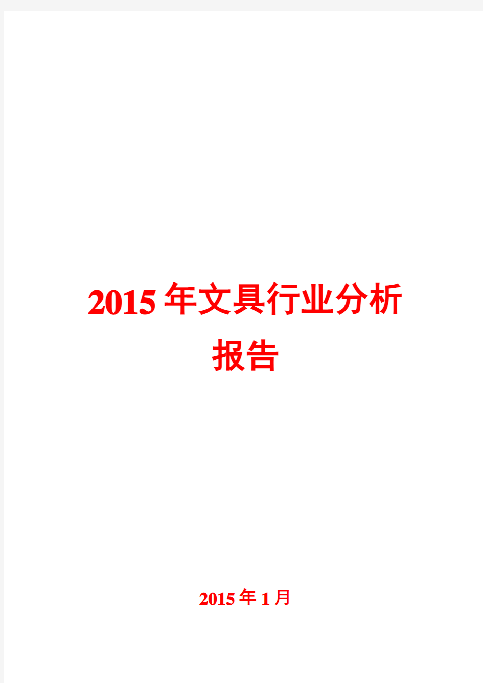 2015年文具行业分析报告