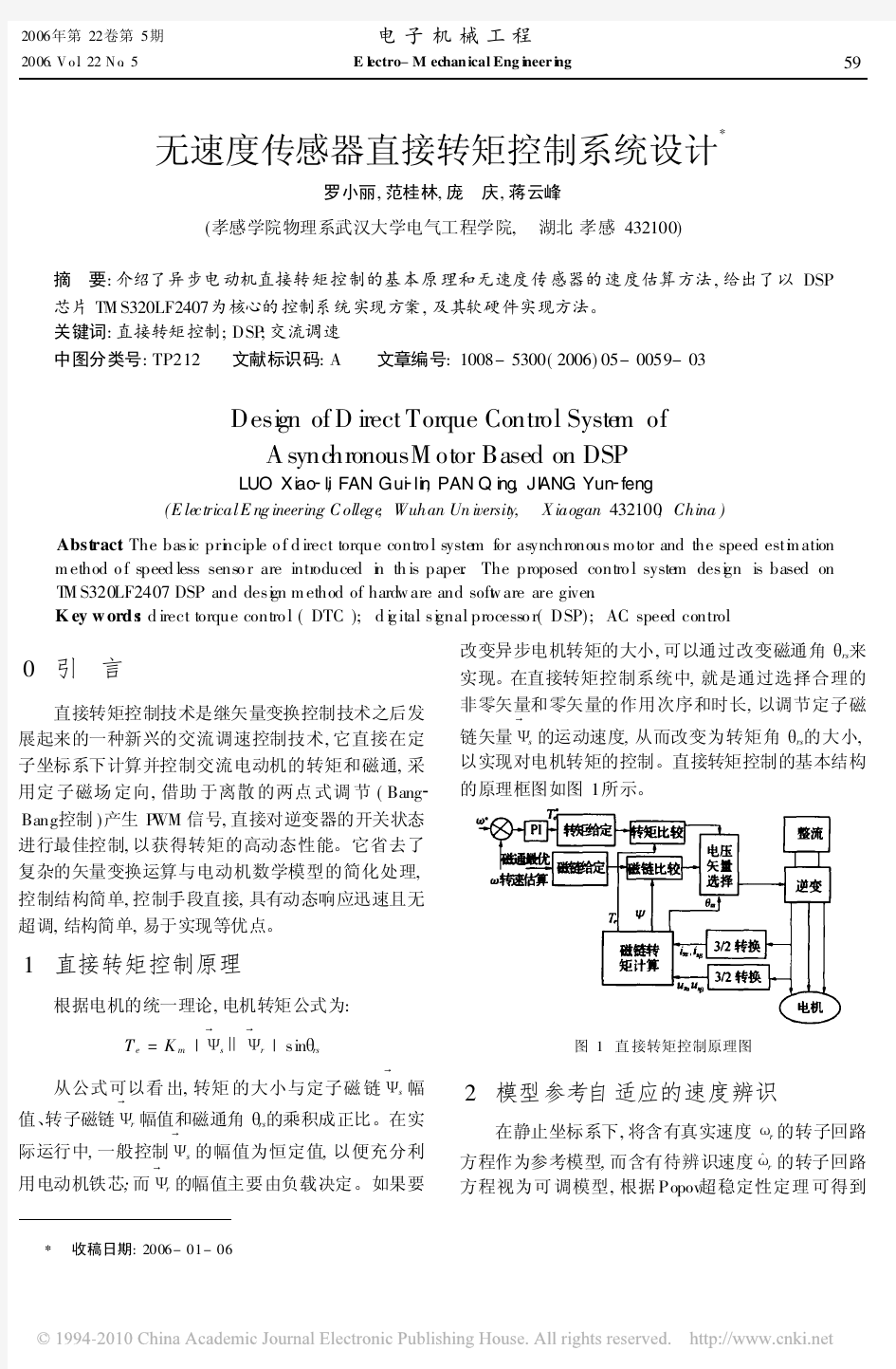 无速度传感器直接转矩控制系统设计