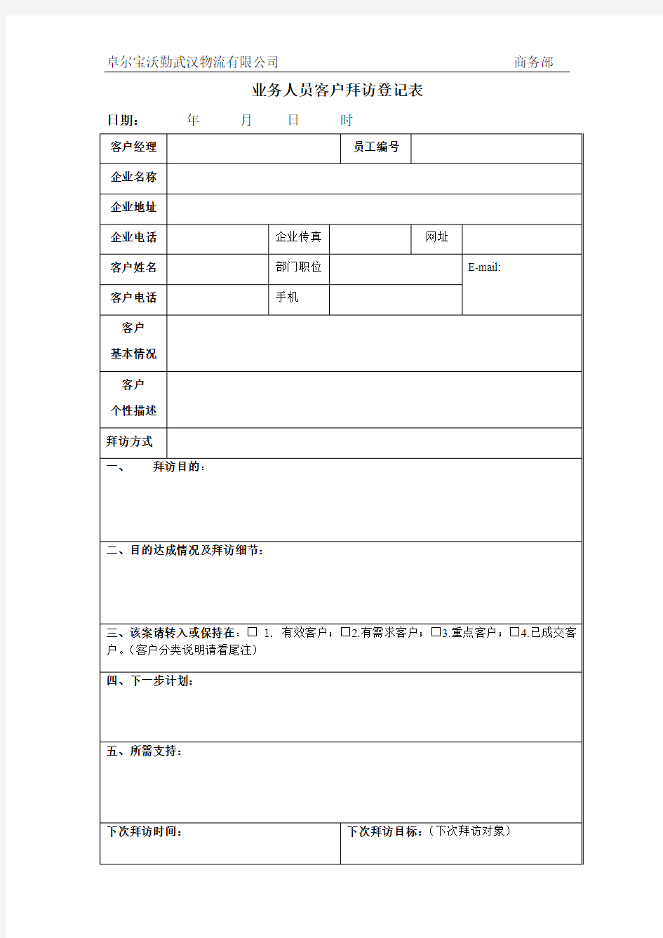 业务人员客户拜访登记表(打印版)