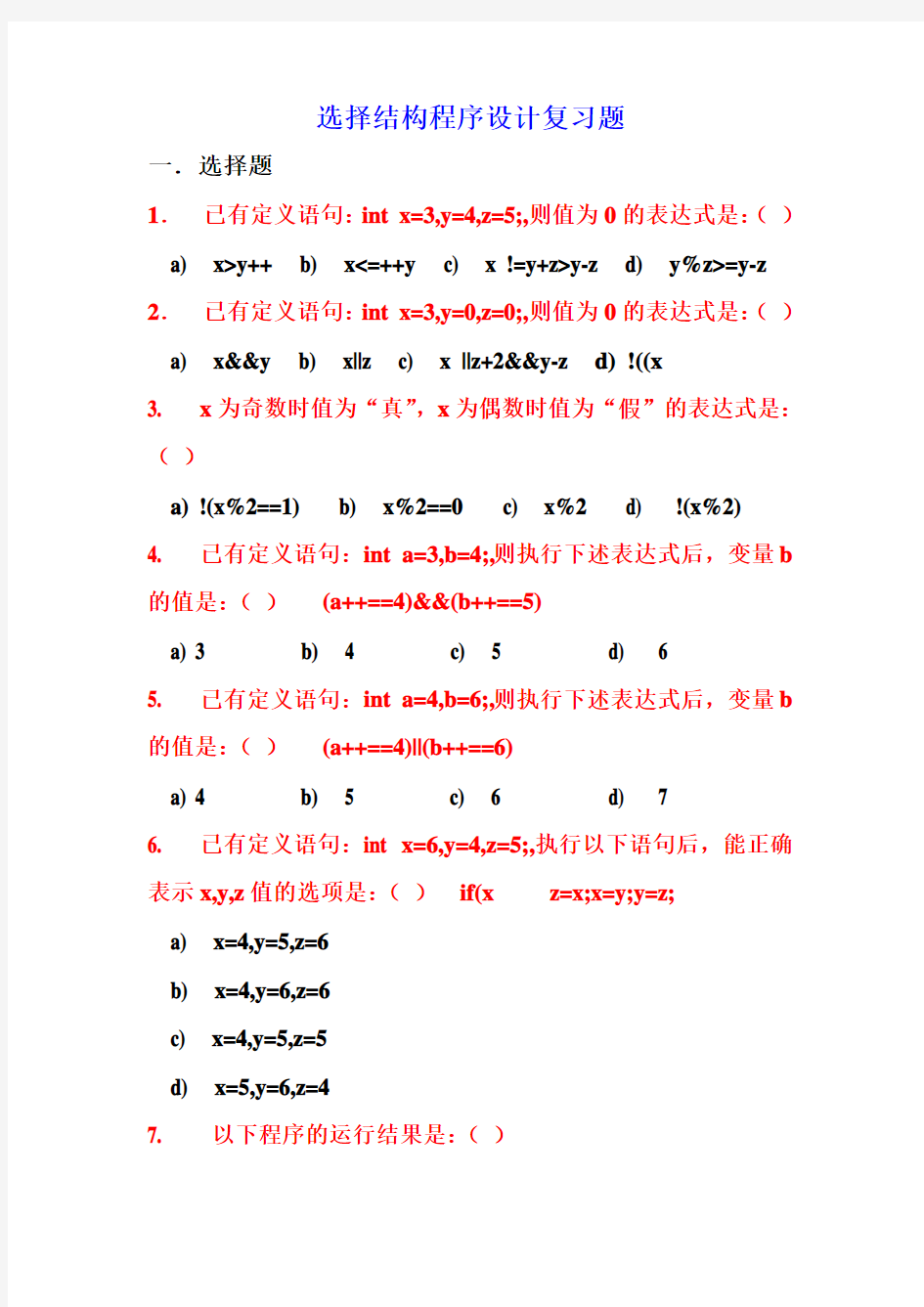 C语言第五章选择结构复习题