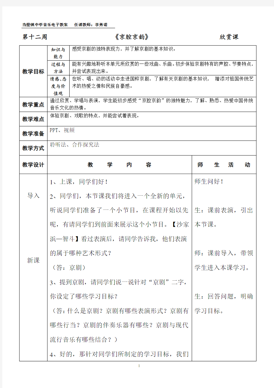 京腔京韵——优秀音乐公开课教案