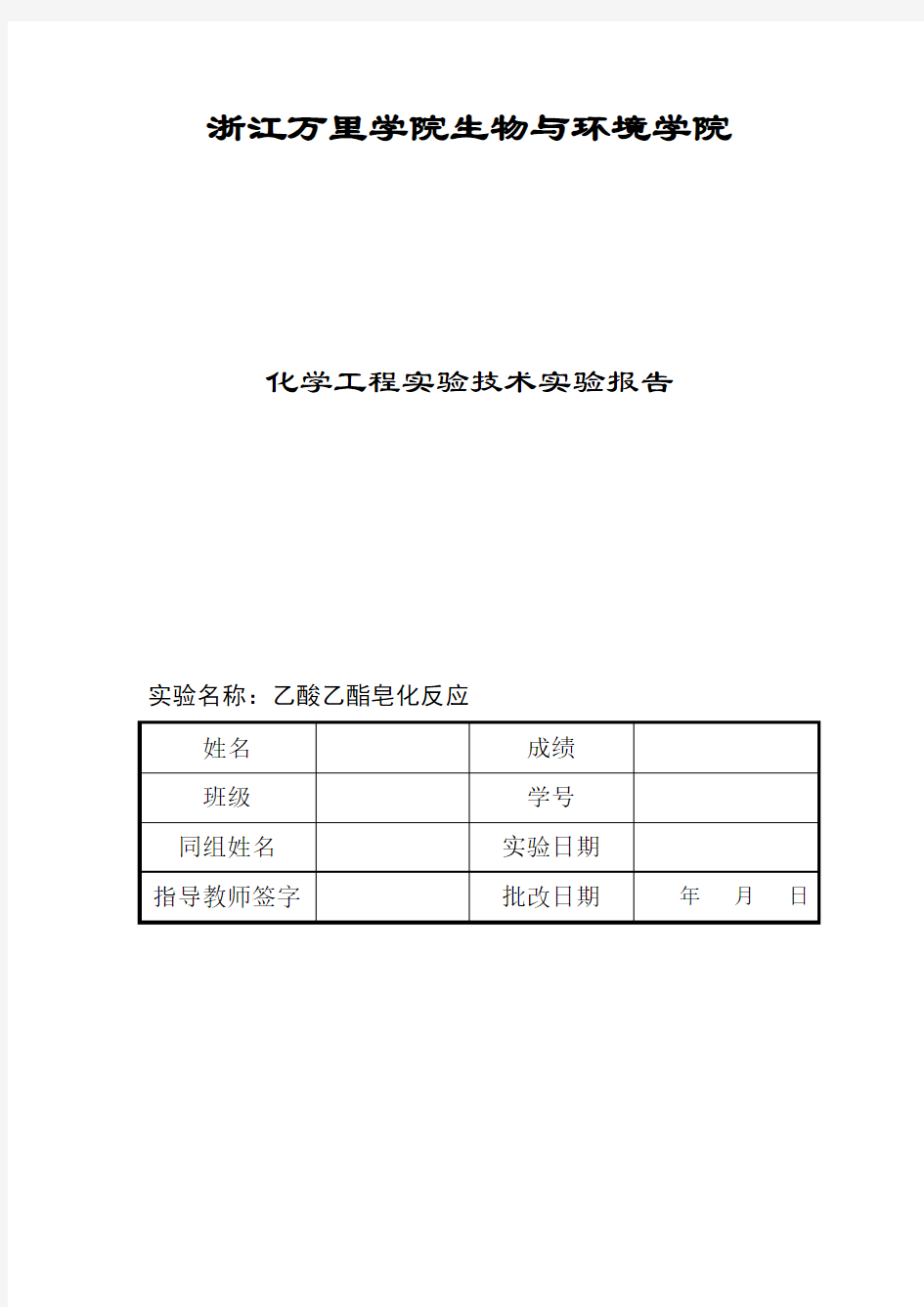 乙酸乙酯皂化反应实验报告