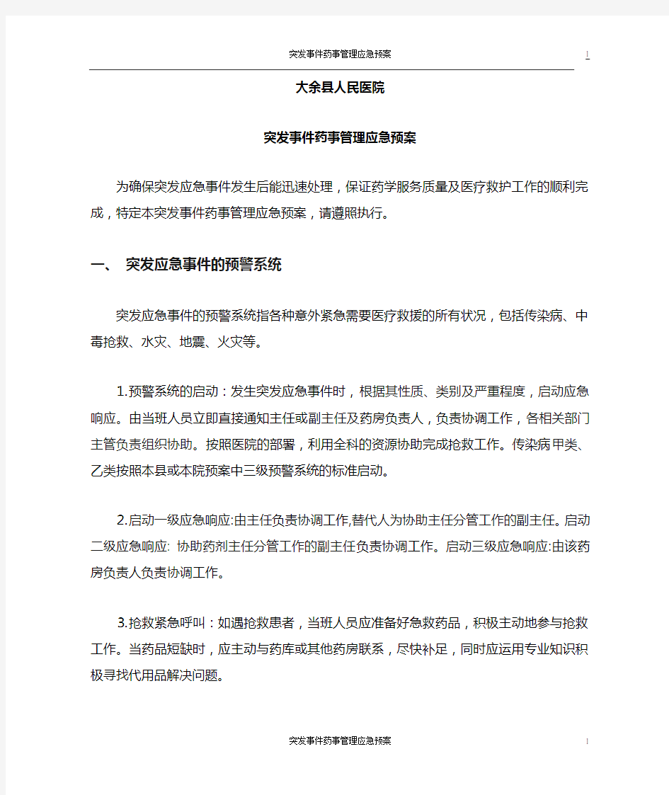 突发事件药事管理应急预案