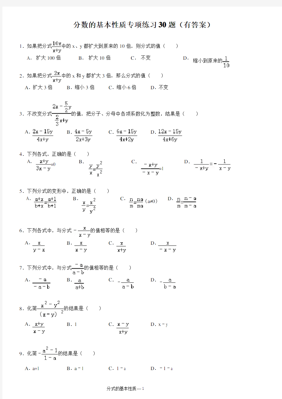 分式的基本性质专项练习30题(有答案)ok