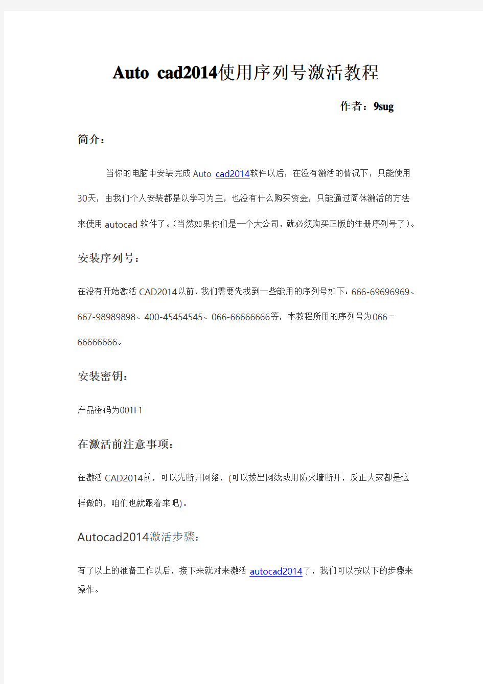 Auto cad2014使用序列号激活教程
