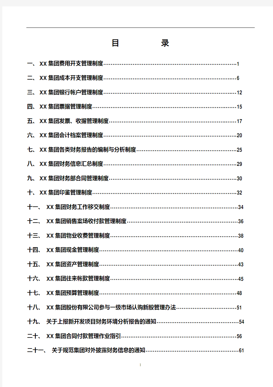 XX集团股份有限公司财务管理制度(一整套)