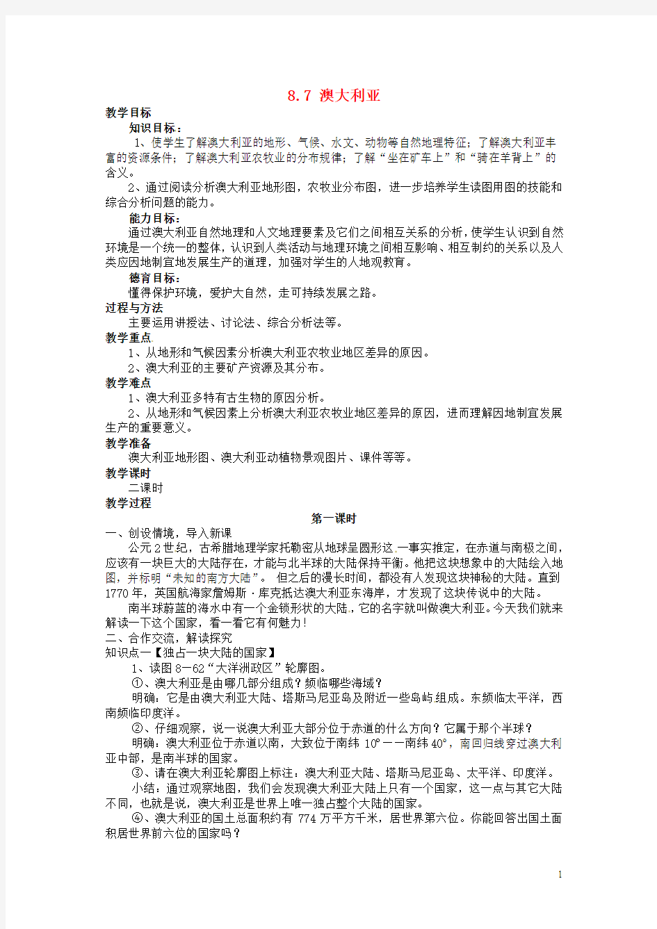 湖南省娄底市新化县桑梓镇中心学校七年级地理下册 8.7 澳大利亚教案1 湘教版