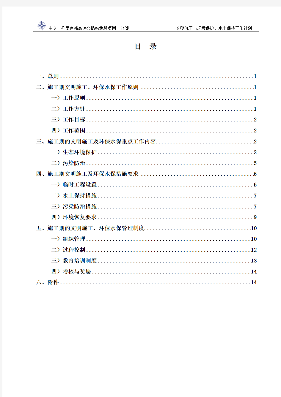 环境保护与水土保持措施计划