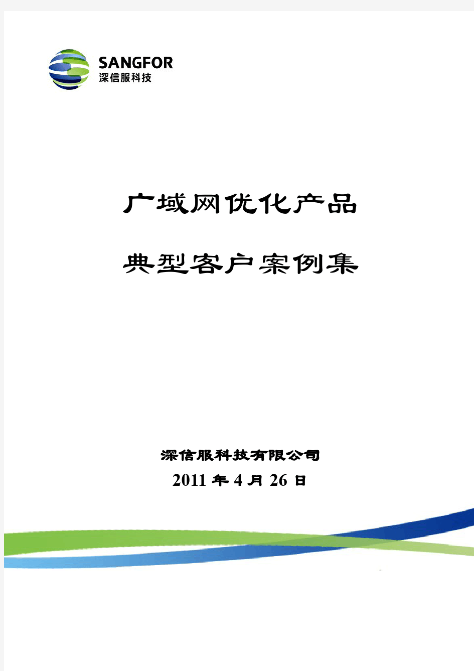 深信服科技_WOC典型客户案例集