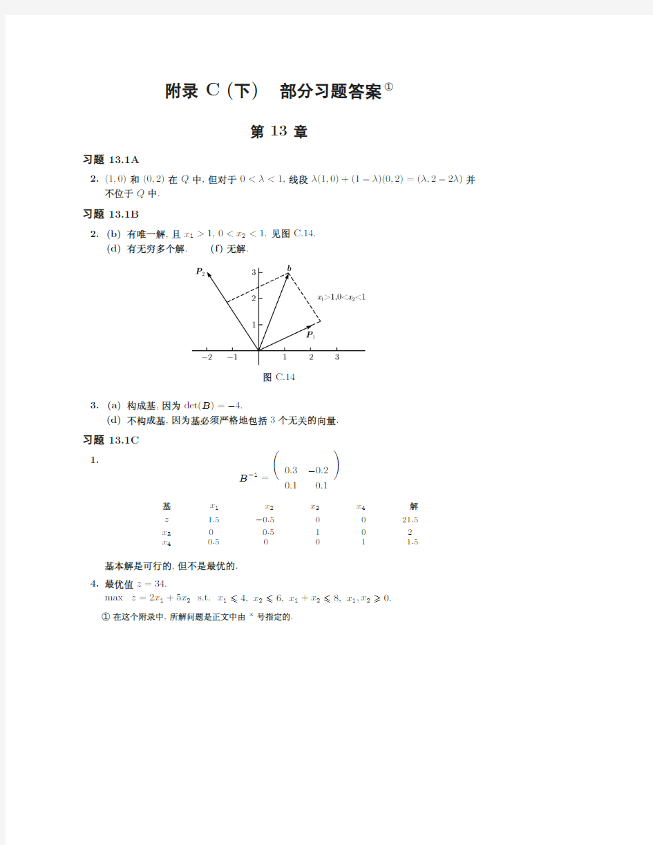 运筹学导论8版高级篇习题答案.pdf