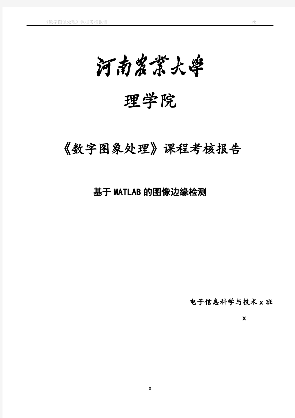 数字图像处理基于MATLAB的图像边缘检测