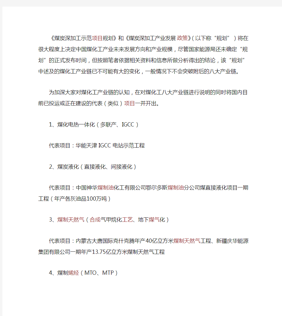 中国煤化工八大产业链及代表项目