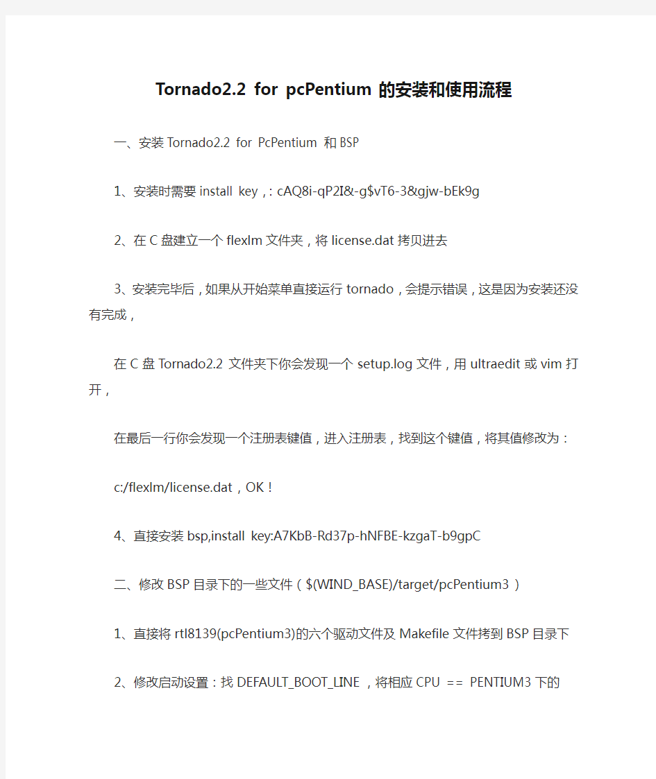 Tornado2.2 for pcPentium的安装和使用流程