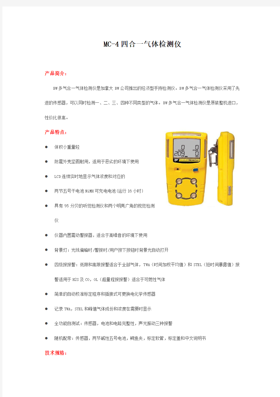 MC-4四合一气体检测仪说明