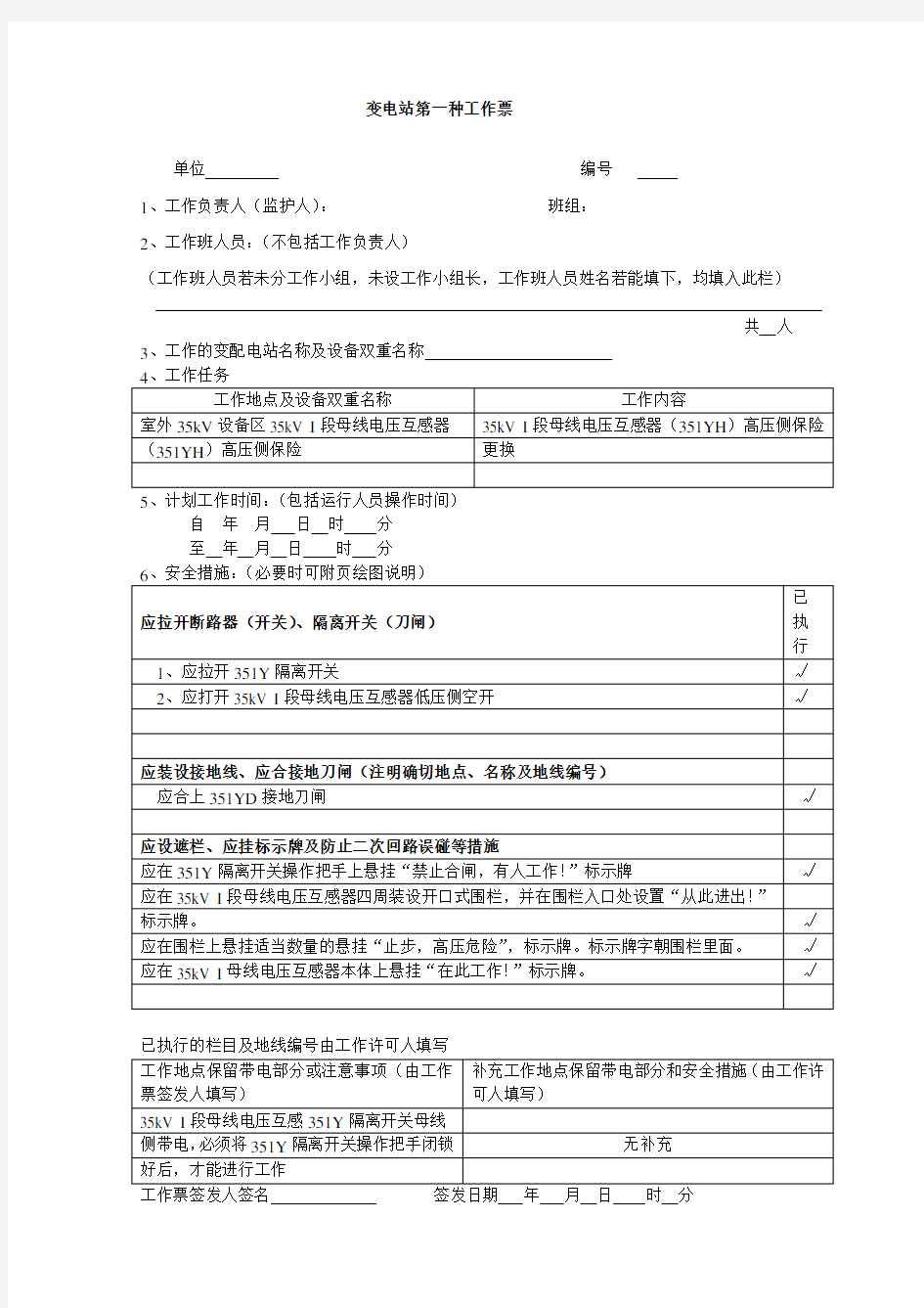 变电站第一种工作票填写格式