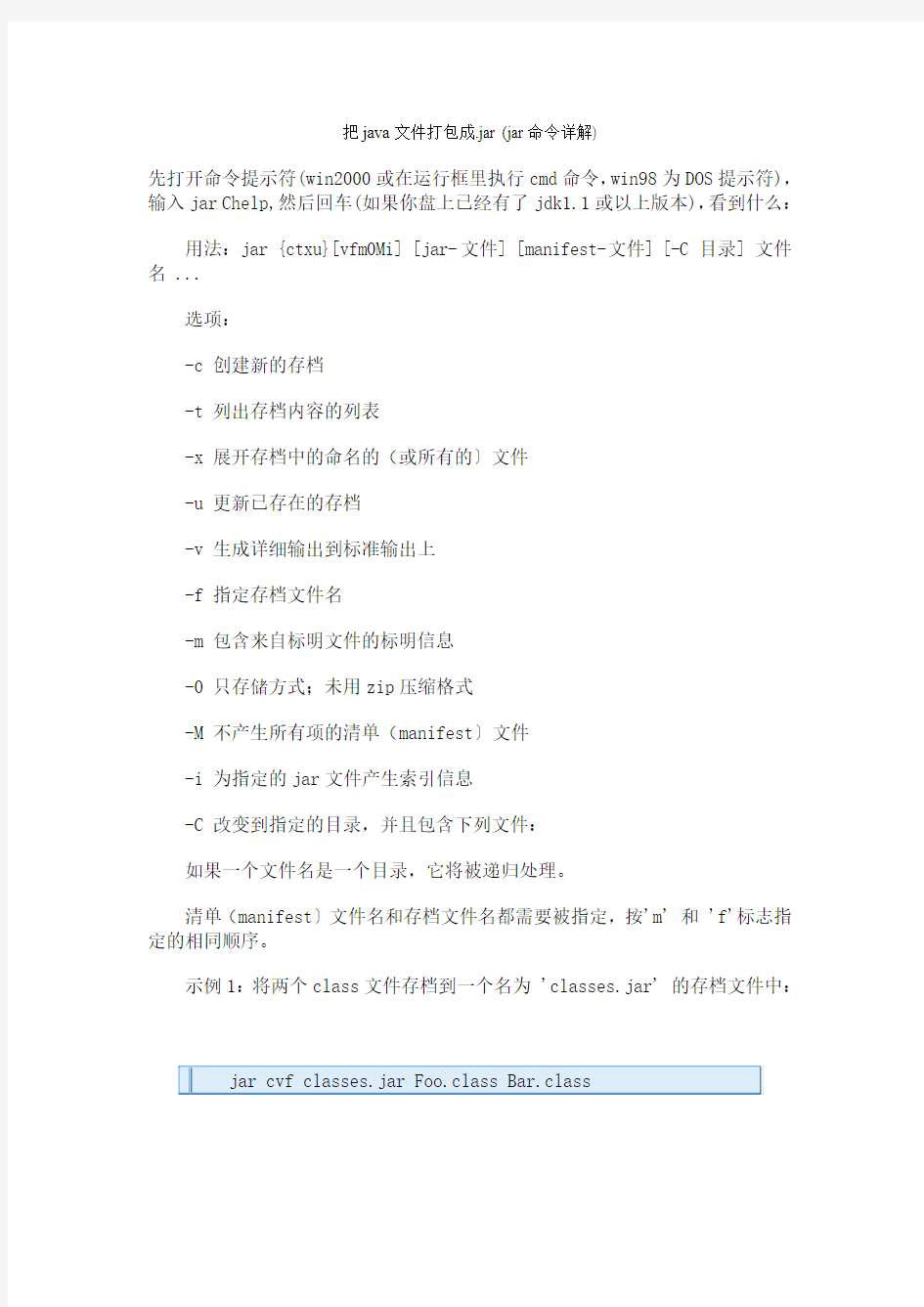 把java文件打包成.jar (jar命令详解)