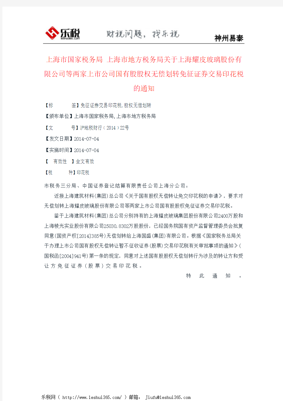 上海市国家税务局 上海市地方税务局关于上海耀皮玻璃股份有限公