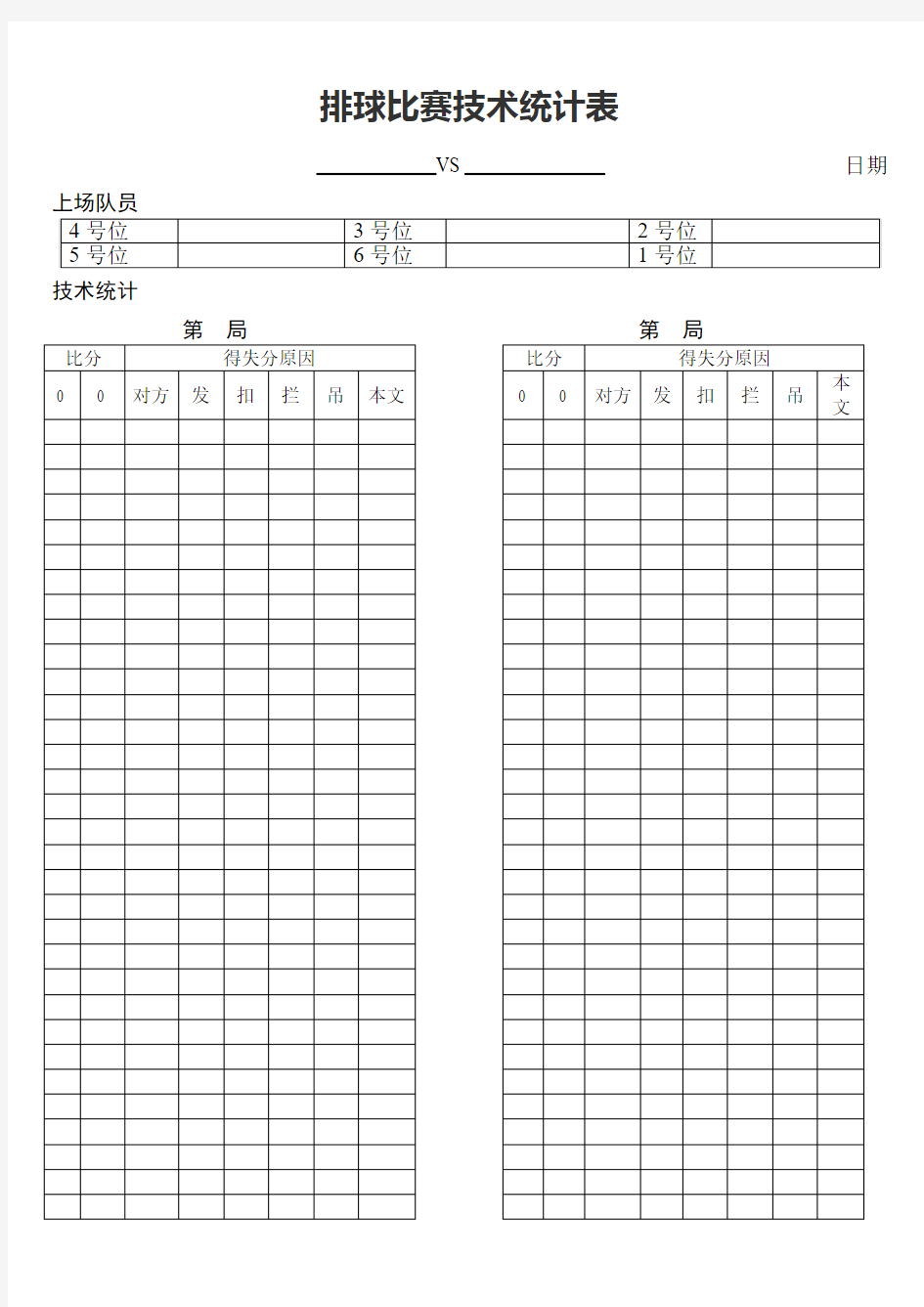 排球比赛技术统计表