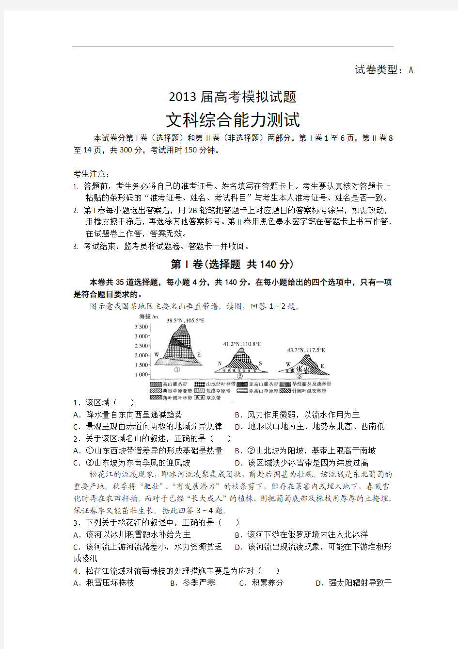 湖北省武汉二中2013届高三高考模拟  文综A卷 Word版含答案