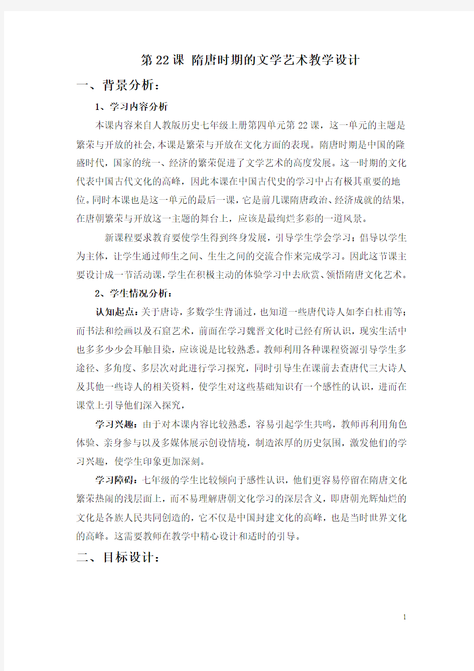 隋唐时期文学艺术教学设计