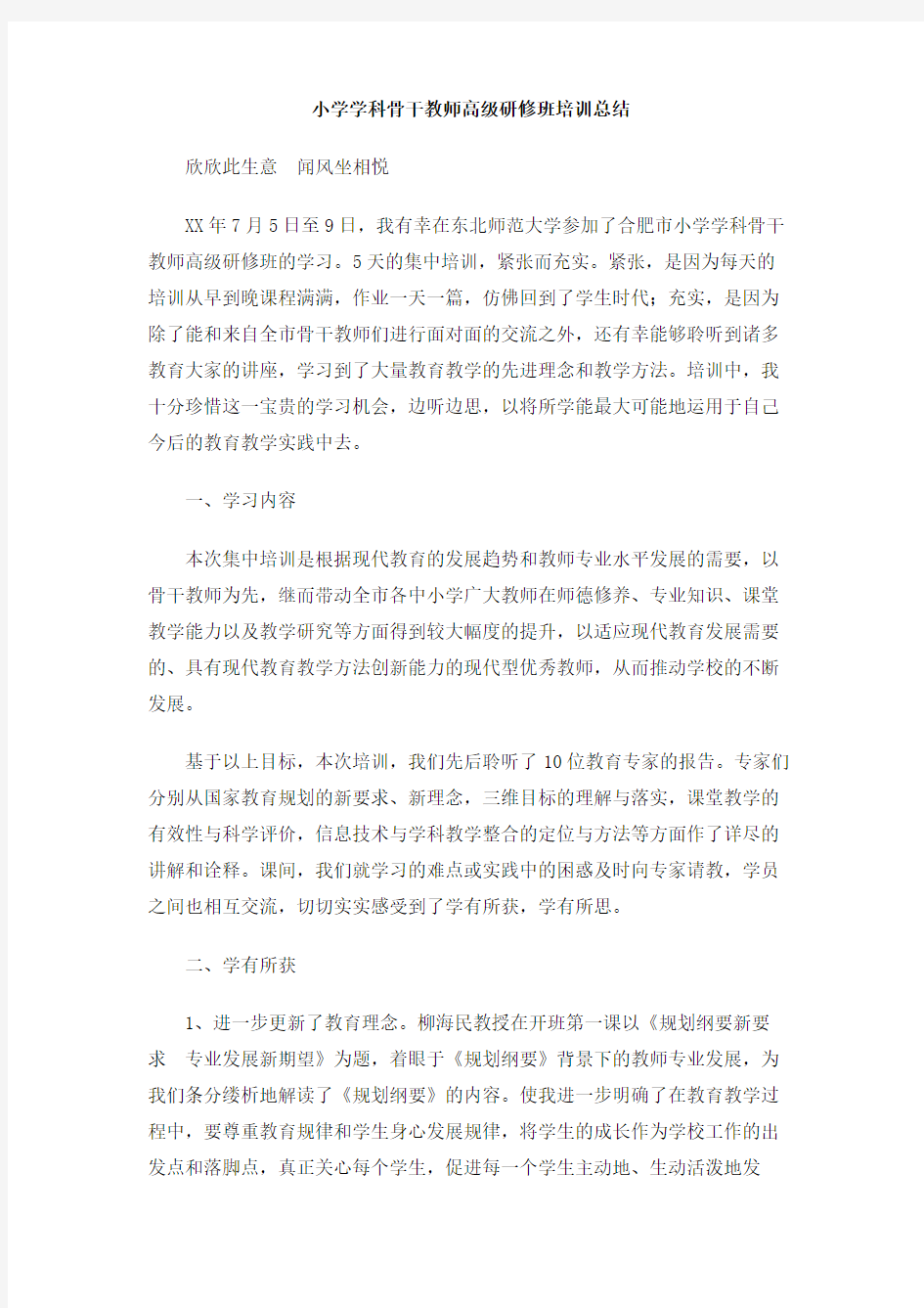 小学学科骨干教师高级研修班培训总结