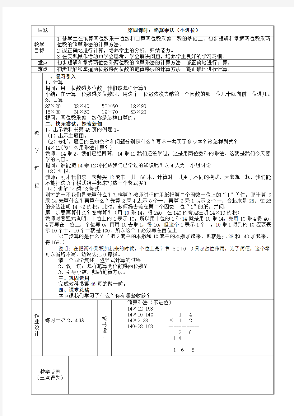 新人教版三年级数学下册《笔算乘法(不进位)》教学设计