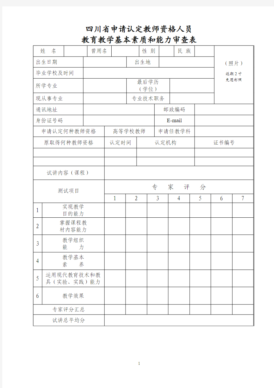 教育教学基本素质和能力审查表